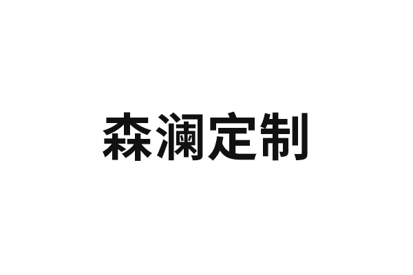 森澜定制